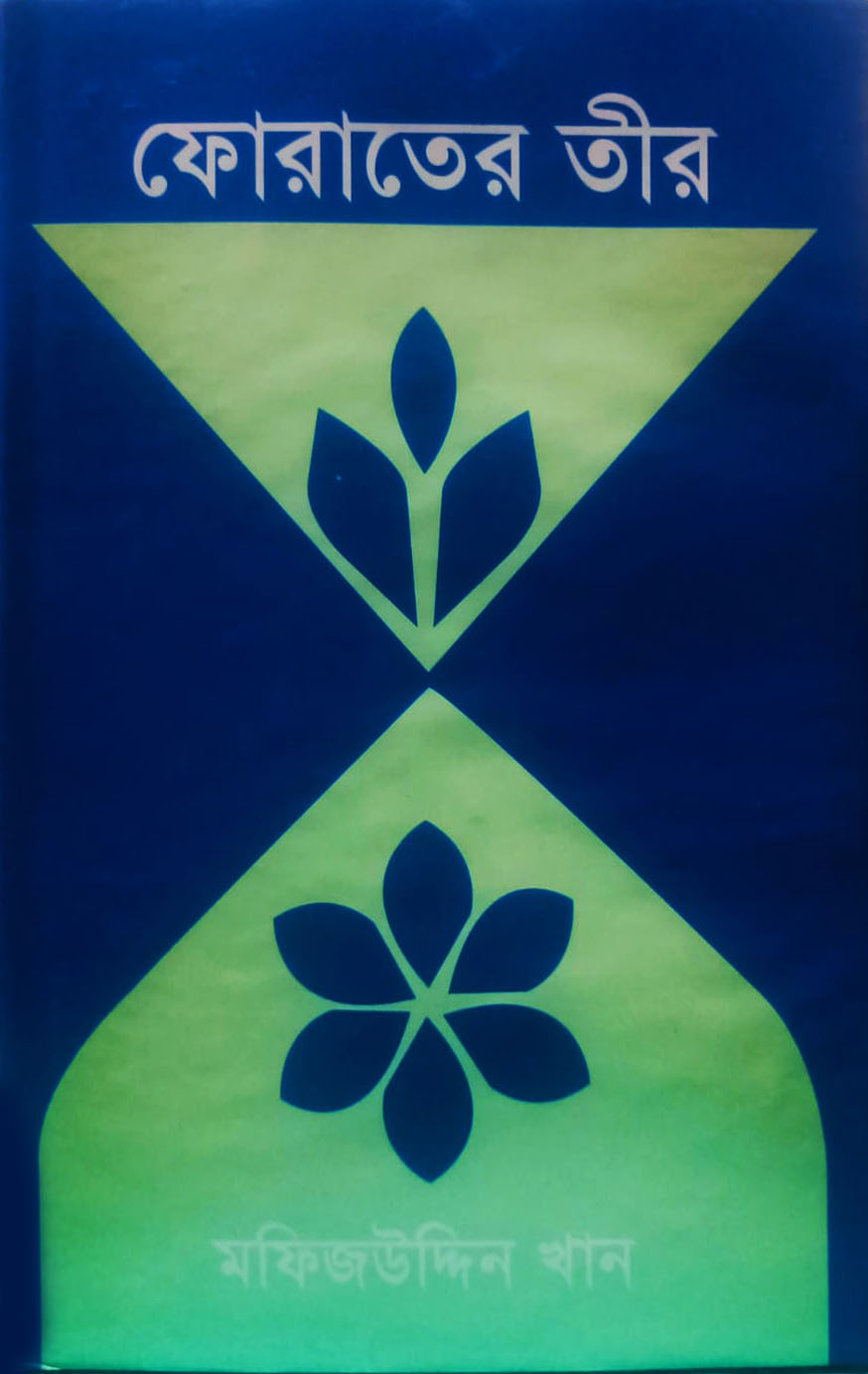 ফোরাতের তীর